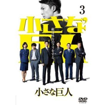 小さな巨人 3(第5話、第6話) レンタル落ち 中古 DVD ケース無