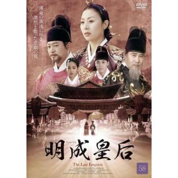 明成皇后 ミョンソン 58(第115話、第116話)【字幕】 レンタル落ち 中古