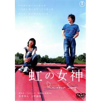 訳あり】虹の女神 Rainbow Song ※ジャケットに難あり レンタル落ち