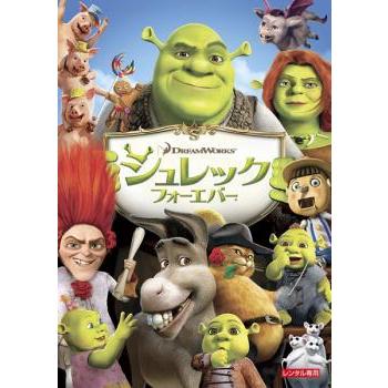訳あり】シュレック フォーエバー ※ジャケットに難あり