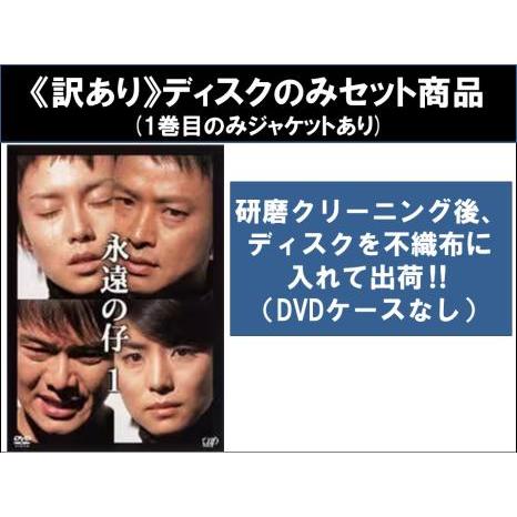 訳あり】永遠の仔 全4枚 第1話〜第12話 最終 ※1巻目のみジャケットあり