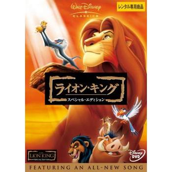 ライオンキング スペシャルエディション DVD