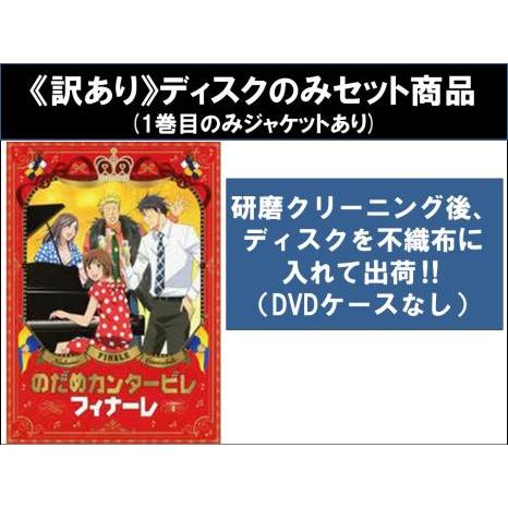 訳あり】のだめカンタービレ フィナーレ 全4枚 第1話〜第11話 最終
