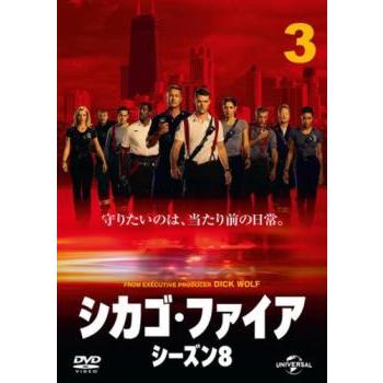 シカゴ・ファイア シーズン8 Vol.3(第5話、第6話) レンタル落ち 中古