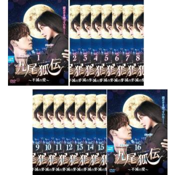 韓国ドラマ 九尾狐伝(くみほでん)〜不滅の愛〜 全16巻セット 管理番号