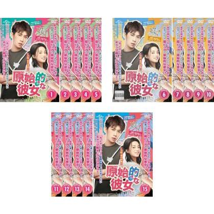 原始的な彼女 全15枚 第1話〜第30話 最終【字幕】 レンタル落ち 全巻