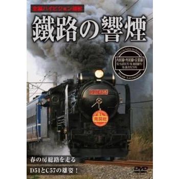 鐵路の饗煙 内房線・外房線・京葉線 SLちばDC号/SL南房総号/SL春さきどり号 [DVD] 鐵路の響煙 内房線・外房線・京葉線SLちばDC号 SL南房総号 SL
