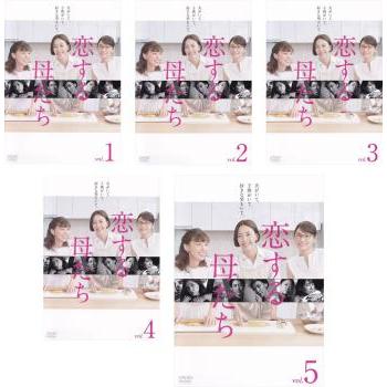 恋する母たち-ディレクターズカット版- DVD-BOX〈5枚組〉 恋する母たち ディレクターズカット版 全5枚 第1話〜第9話 最終