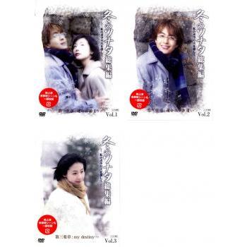 冬のソナタ 総集編 全3 レンタル落ち DVD｜Yahoo!フリマ（旧PayPayフリマ）