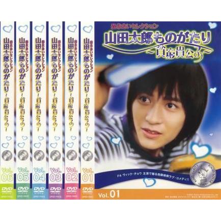 山田太郎ものがたり 貧窮貴公子 全6枚 第1話 第13話 レンタル落ち 全巻セット 中古 Dvd 海外ドラマ あんらんどヤフーショップ 通販 Yahoo ショッピング