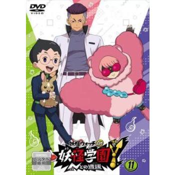 妖怪学園Y Nとの遭遇 11(第41話〜第44話)▽レンタル用 中古 DVD 妖怪学園Y Nとの遭遇 11(第41話〜第44話)▽レンタル用 中古 DVD