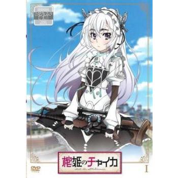 【中古】「非常に良い」棺姫のチャイカ [レンタル落ち] 全6巻セット [マーケットプレイスDVDセット商品] 棺姫のチャイカ 1(第1話、第2話) レンタル落ち 中古 DVD ケース無