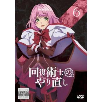 回復術士のやり直し 6(第11話、第12話 最終) レンタル落ち 中古 DVD