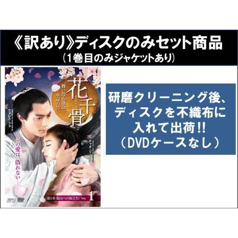 訳あり】花千骨 はなせんこつ 舞い散る運命、永遠の誓い 全25枚 第1話 