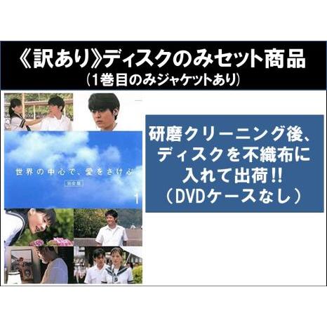 訳あり】世界の中心で、愛をさけぶ 完全版 全5枚 第1話〜第11話 最終