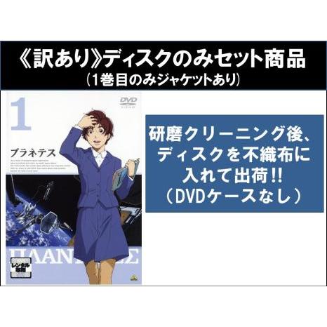 訳あり】プラネテス 全9枚 第1話〜第26話 最終 ※ディスクのみ