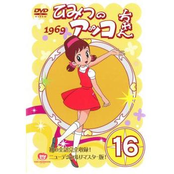 ひみつのアッコちゃん 1969 ニューデジタルリマスター版 16 DVD最終回