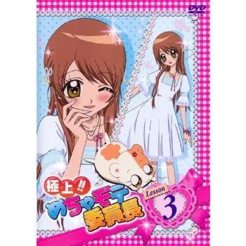 極上!!めちゃモテ委員長 Lesson3 レンタル落ち 中古 DVD ケース無｜anland0524