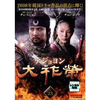 大祚榮 テジョヨン 23【字幕】 レンタル落ち 中古 DVD ケース無 : あん