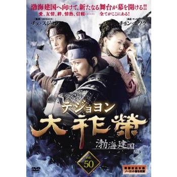 大祚榮 テジョヨン 50【字幕】 レンタル落ち 中古 DVD ケース無 : あん