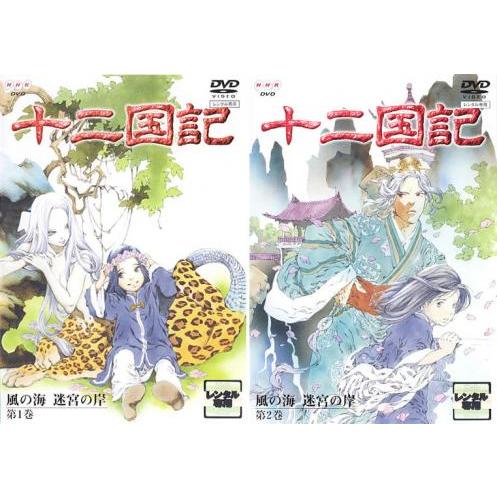 十二国記 風の海 迷宮の岸 全2枚 第1巻、第2巻▽レンタル用 全巻セット