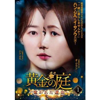 黄金の庭 奪われた運命 1(第1話、第2話)【字幕】 レンタル落ち 中古