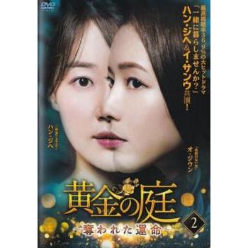 【中古】「非常に良い」黄金のりんご 2(第3話～第4話) [レンタル落ち] 黄金の庭 奪われた運命 2(第3話、第4話)【字幕】 レンタル落ち 中古