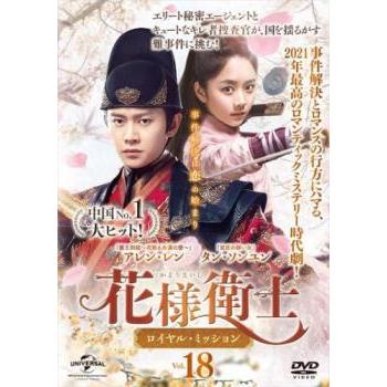 花様衛士 かようえいし ロイヤル・ミッション 18(第35話、第36話 花様衛士 かようえいし ロイヤル・ミッション 18(第35話、第36話