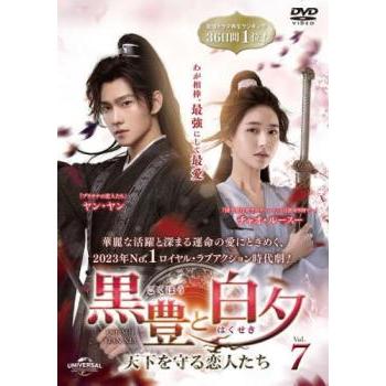 黒豊と白夕 天下を守る恋人たち 7(第13話、第14話)【字幕 黒豊と白夕 天下を守る恋人たち 7(第13話、第14話)【字幕