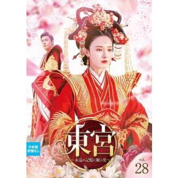 全巻セット【中古】DVD▼東宮 永遠の記憶に眠る愛(28枚セット)第1話～第55話 最終 字幕のみ レンタル落ち 東宮 永遠の記憶に眠る愛 28(第55話 最終)【字幕】 レンタル落ち 中古