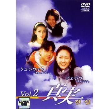 真実 2 レンタル落ち 中古 Dvd 韓国ドラマ あんらんどヤフーショップ 通販 Yahoo ショッピング