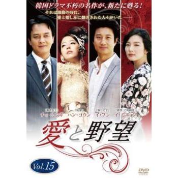 愛と野望 15(第29話、第30話)【字幕】 レンタル落ち 中古 DVD ケース無