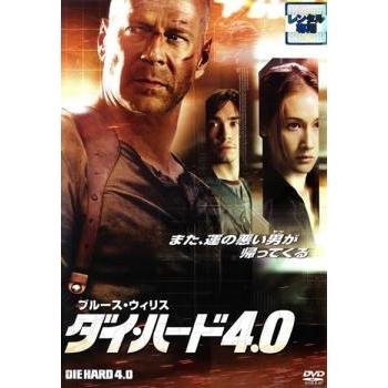 訳あり】ダイ・ハード4.0 ※ジャケットに難あり レンタル落ち 中古 DVD