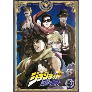 ジョジョの奇妙な冒険 総集編 3 レンタル落ち 中古 DVD ケース無