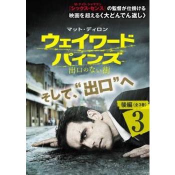 ウェイワード・パインズ 出口のない街 後編 3(第10話 最終) レンタル