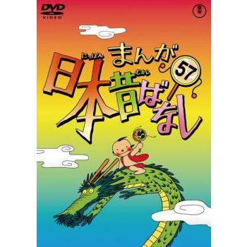 訳あり】まんが日本昔ばなし 57 ※ディスクのみ レンタル落ち 中古 DVD