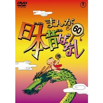 訳あり】まんが日本昔ばなし 60 ※ディスクのみ レンタル落ち 中古 DVD