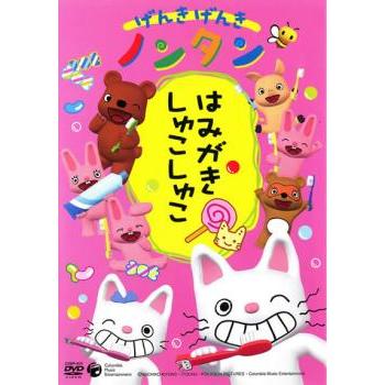 訳あり】げんきげんきノンタン はみがき しゅこしゅこ ※ディスクのみ