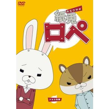 訳あり】紙兎ロペ ※ディスクのみ レンタル落ち 中古 DVD ケース無