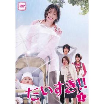だいすき 1 第1話 第2話 レンタル落ち 中古 Dvd あんらんどヤフーショップ 通販 Yahoo ショッピング