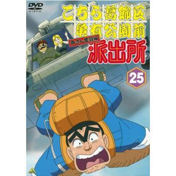 訳あり】こちら葛飾区亀有公園前派出所 両さん奮闘編 25 ※ディスクのみ