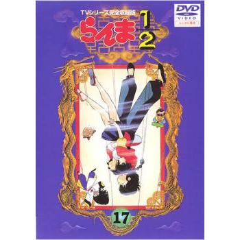 訳あり】らんま1/2 TVシリーズ完全収録版 17(熱闘編 第47話〜第50話