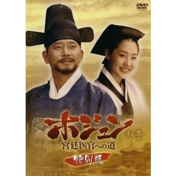 訳あり】ホジュン 宮廷医官への道 特別版 ※ジャケットに難あり【字幕