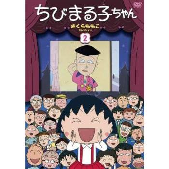 訳あり】ちびまる子ちゃん さくらももこセレクション 2 ※ジャケットに
