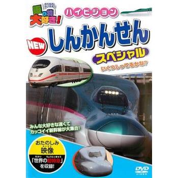 乗り物大好き!ハイビジョン NEW しんかんせんスペシャル 中古 乗り物大好き!ハイビジョン NEW しんかんせんスペシャル 中古