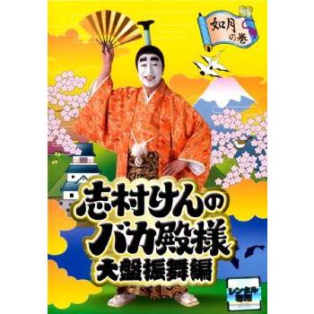 志村けんのバカ殿様 大盤振舞編 DVD箱 志村けんのバカ殿様 大盤振舞編 DVD箱 - メルカリ