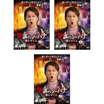 怪談のシーハナ聞かせてよ。第弐章4 全3枚 1、2、3▽レンタル用 セット