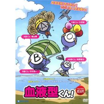 【中古】血液型くん! 1、2、3、4 [レンタル落ち] 全4巻セット [マーケットプレイスDVDセット商品] 訳あり】血液型くん! ※ジャケットに難あり レンタル落ち 中古 DVD