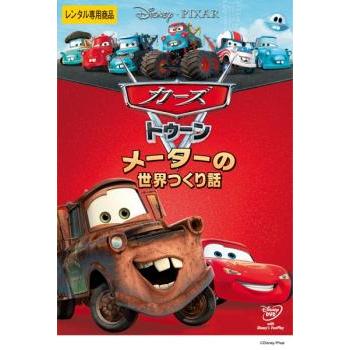 カーズ トゥーン メーターの世界つくり話 DVD ディズニー