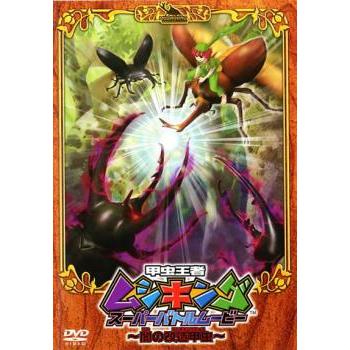 訳あり】甲虫王者ムシキング スーパーバトルムービー 闇の改造甲虫